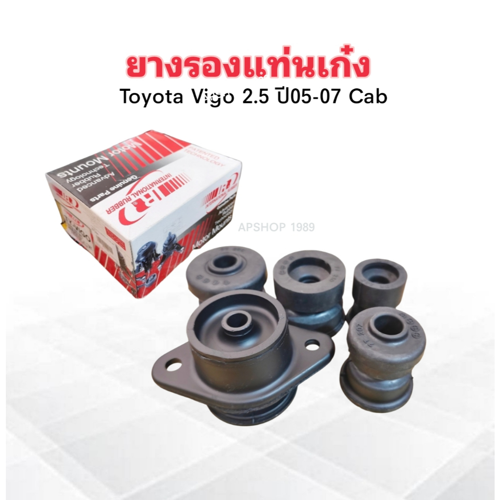 5 ชิ้น/ชุด ยางรองแท่นเก๋ง Toyota Vigo ปี05-07 CAB 52205-0K030 I&R ยางแท่นเก๋ง Toyota