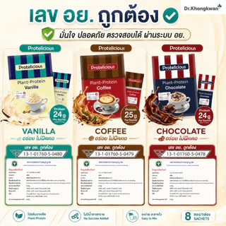 โปรตีนคลาสสิค รสวานิลลา+รสช็อกโกแลต+รสกาแฟ หมอของขวัญ Protelicious Plant-Protein Dr.Khongkwan โปรตีนพืช ดร.ของขวัญ