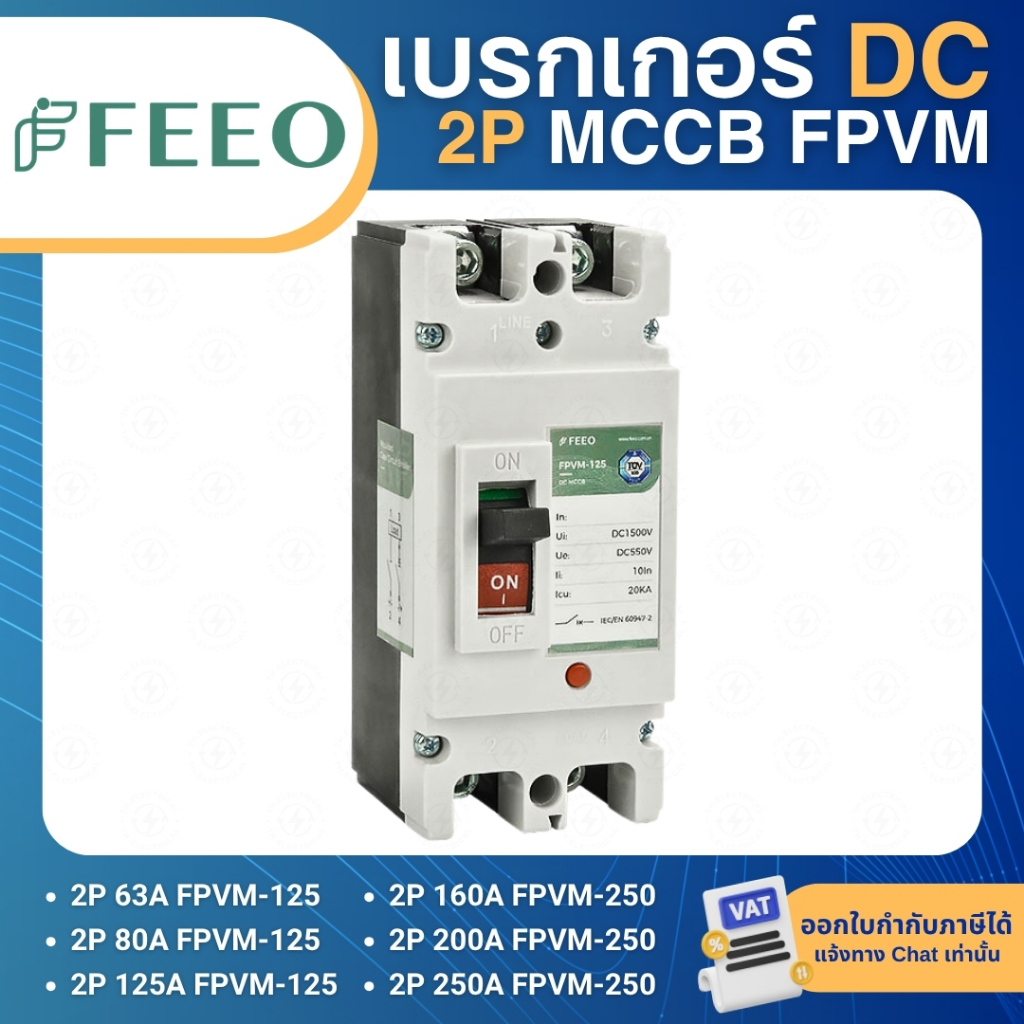FEEO FPVM เบรกเกอร์ DC MCCB 2P 550VDC 63A 80A 125A 160A 200A 250A