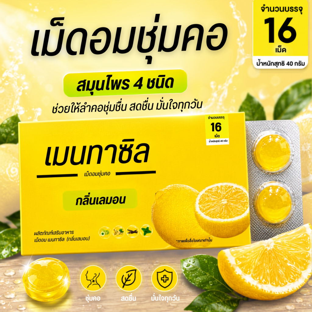 เม็ดอมชุ่มคอ MENTHASIL LOZENGES LEMON FLAVOUR เมนทาซิล กลิ่นเลมอน  ช่วยให้ลำคอชุ่มชื้น สดชื่น (16เม็ด)