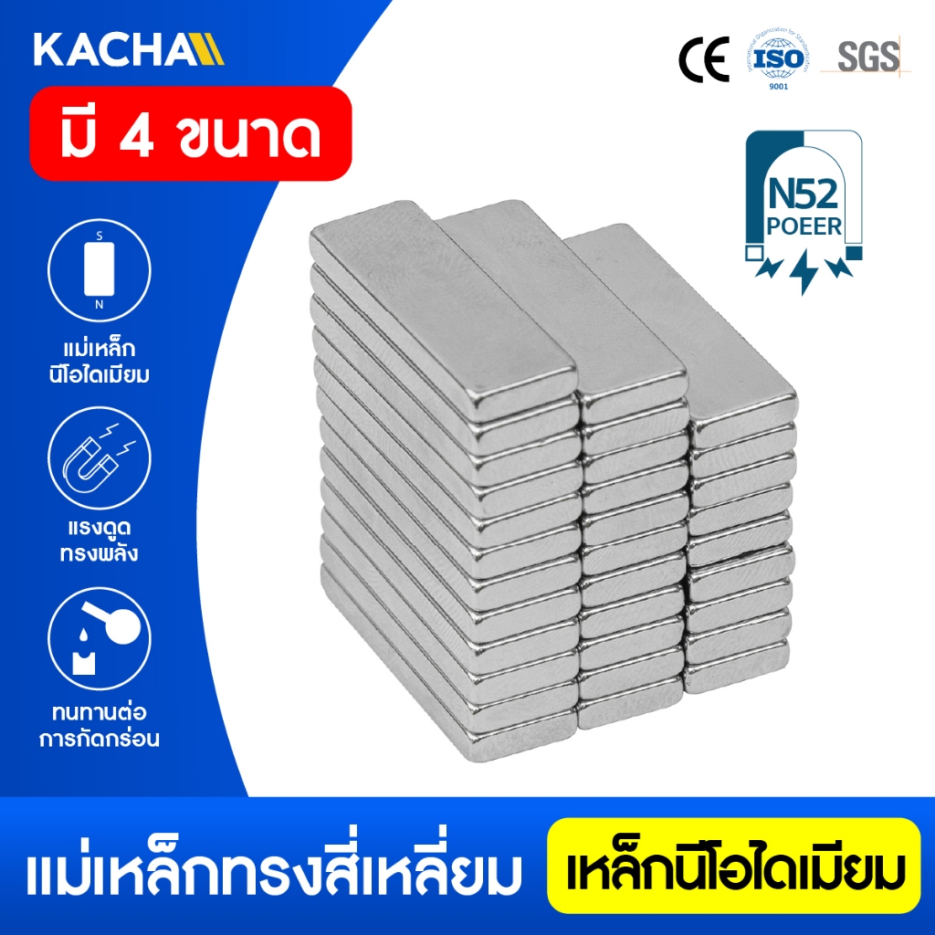 KACHA แม่เหล็กแรงสูง นีโอไดเมียม เกรด N52 แม่เหล็กทรงสี่เหลี่ยม แรงดูดสูงสุด คุณภาพสูง N52SH