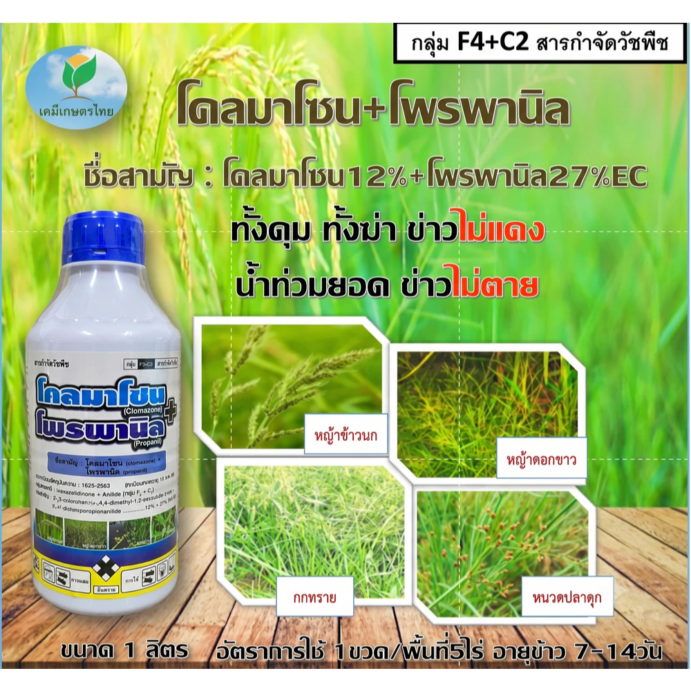 โคลมาโซน + โพรพานิล 1ลิตร ข้าวไม่แดง ยาคุม-ฆ่า ในนาข้าว กำจัดหญ้าวข้าวนก หญ้าดอกขาว หญ้ากระดูกไก่#ยาคุม-ฆ่า#ข้าวไม่แดง