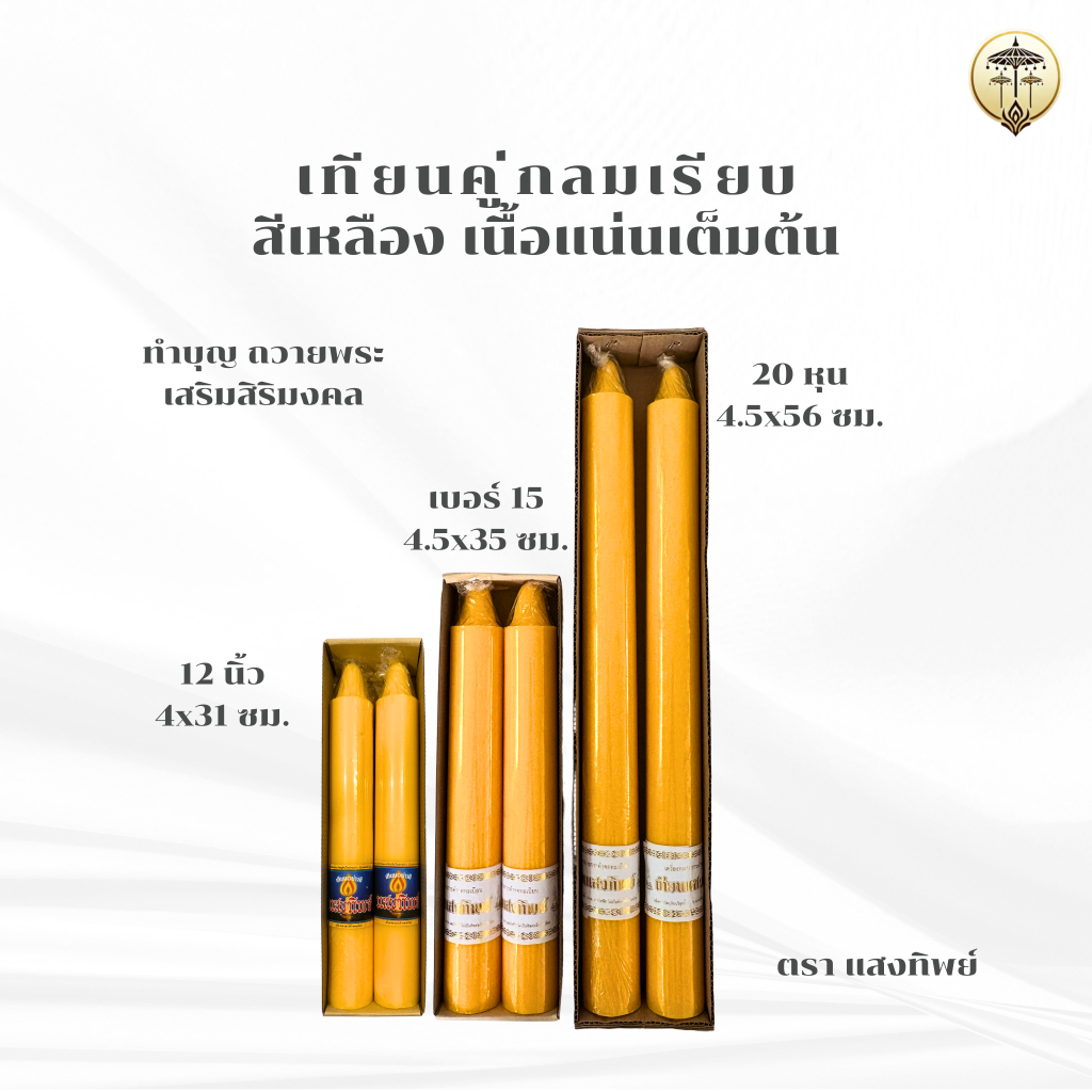 เทียนพรรษา เทียนคู่ 12 นิ้ว, เบอร์ 15, 20 หุน กลมเรียบ สีเหลือง ขนาด 4x31 ซม., 4.5x35, 4.5x56 ซม. เทียนถวายพระ ถวายวัด