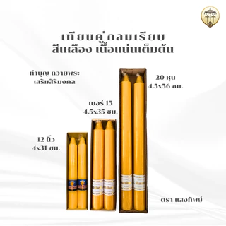 เทียนพรรษา เทียนคู่ 12 นิ้ว, เบอร์ 15, 20 หุน กลมเรียบ สีเหลือง ขนาด 4x31 ซม., 4.5x35, 4.5x56 ซม. เทียนถวายพระ ถวายวัด