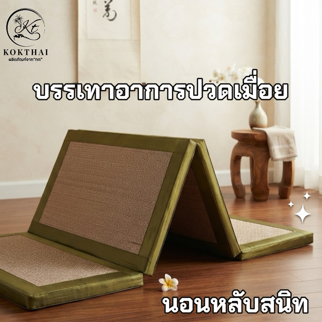 เสื่อกกเพื่อสุขภาพ 3 ฟุต  (90*200ซม.) ปิคนิค3ฟุต 4พับ รูปที่ 4