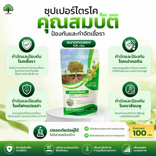 บิว-เมธามิค กำจัดด้วง แมลง เพลี้ย ไร สูตรชีวภาพ คู่ ซุปเปอร์ไตรโค 100g กำจัดเชื้อราโรคพืช ตราเทพมงคล