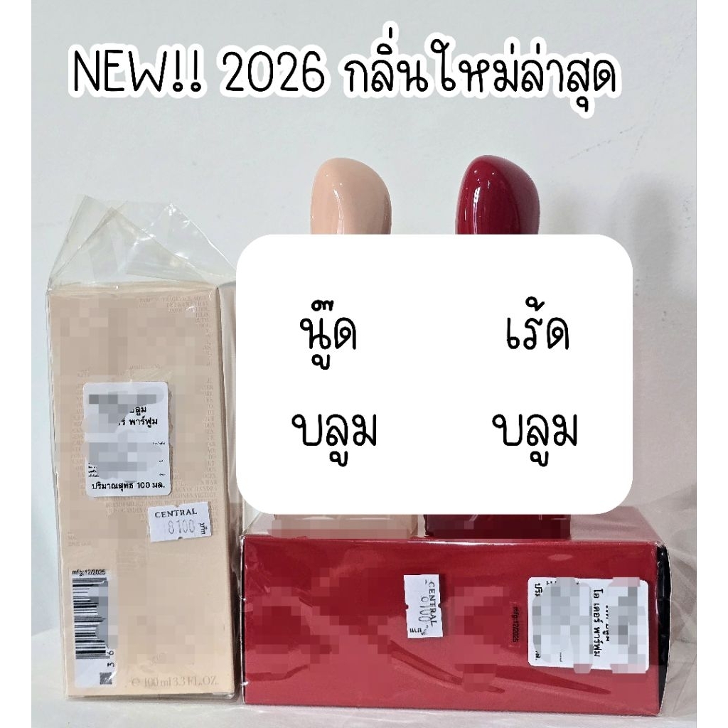แบ่งจากป้ายไทย ใหม่2026 Passione Red บลูม , Nude บลูม , Red มักส์ น้ำหอมแท้แบ่งขาย น้ำหอมขนาดทดลอง