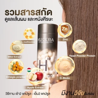 NUCERA H [นูเซร่า เอช] วิตามินลดผมร่วง กู้ผมสวย เพิ่มผมหนา และเร่งสร้างผมใหม่ลึกถึงรากผม