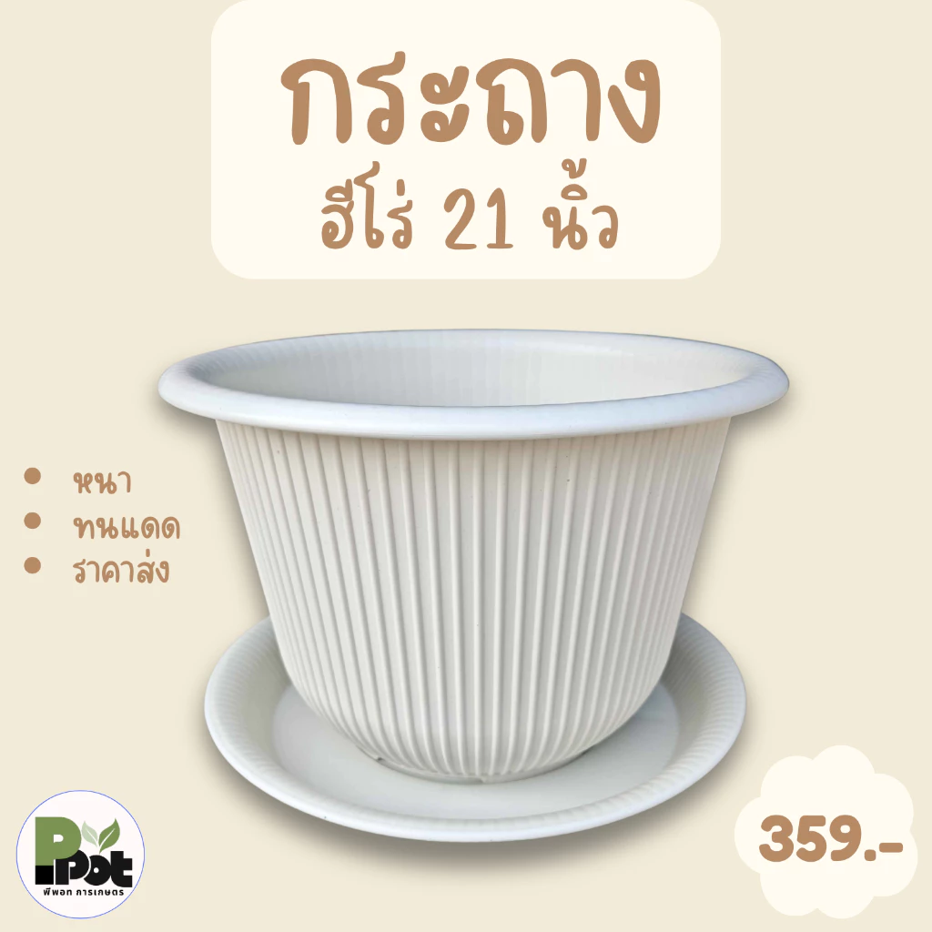 กระถางต้นไม้ รุ่นฮีโร่ 21 นิ้ว + จานรอง ดีไซน์โมเดิร์น มีหลายสีให้เลือก สีขาว ดำ เทา อิฐ