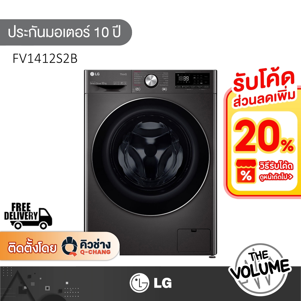 LG เครื่องซักผ้าฝาหน้า ขนาด 12 กก. รุ่น FV1412S2B ระบบ AI DD™ (รับประกันมอเตอร์ 10ปี)