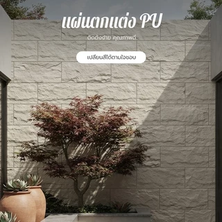 พาเนลผนัง 3D PU ลายหินอ่อน หลายลวดลาย บล็อกตกแต่งผนัง กันน้ำกันชื้น ติดตั้งเองได้ สำหรับตกแต่งบ้าน คาเฟ่ ร้านค้า 120*60