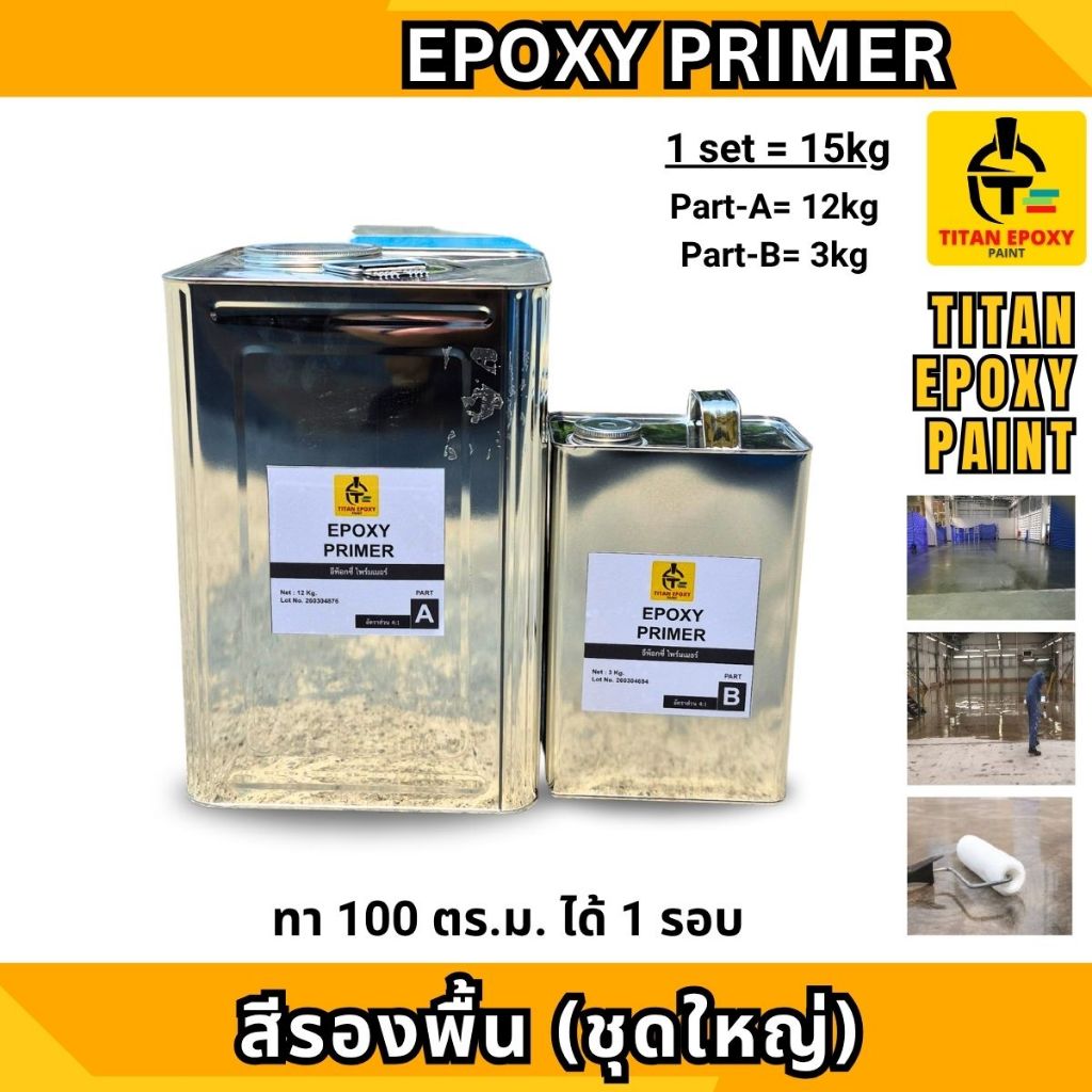 สีรองพื้น ทาก่อนทาสี EPOXY PRIMER ช่วยในการยึดเกาะพื้นผิวกับสี ไททัน สีทาพื้นปูน สีทาพื้น สีอีพ๊อกซี