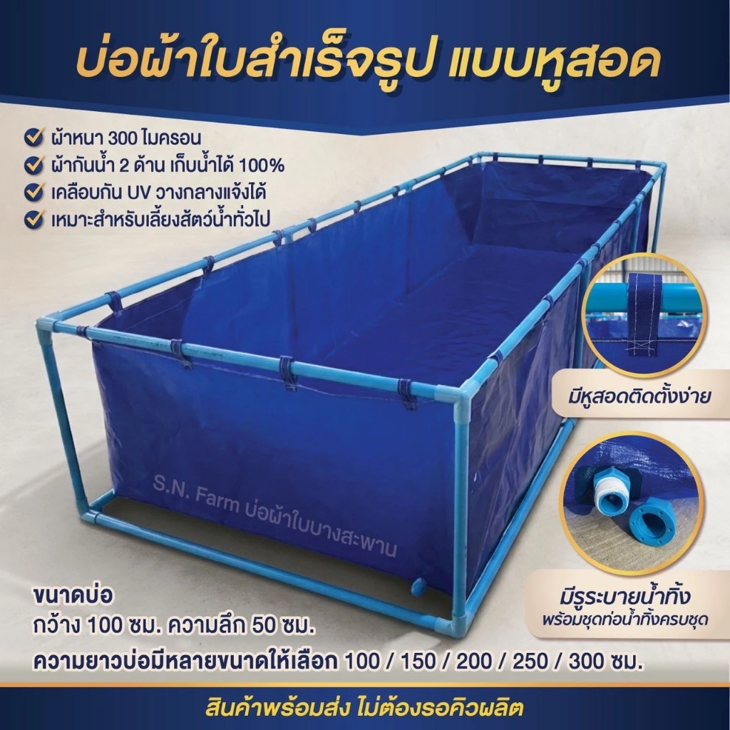 *มีรูน้ำทิ้ง เจาะรูให้* บ่อผ้าใบสำเร็จรูป บ่อเลี้ยงปลา บ่อเลี้ยงสัตว์น้ำ แบบหุสอดท่อ (รุ่นผ้าหนา300ไมครอน)