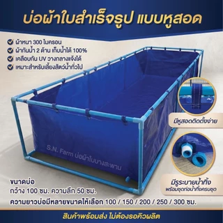 *มีรูน้ำทิ้ง เจาะรูให้* บ่อผ้าใบสำเร็จรูป บ่อเลี้ยงปลา บ่อเลี้ยงสัตว์น้ำ แบบหุสอดท่อ (รุ่นผ้าหนา300ไมครอน)