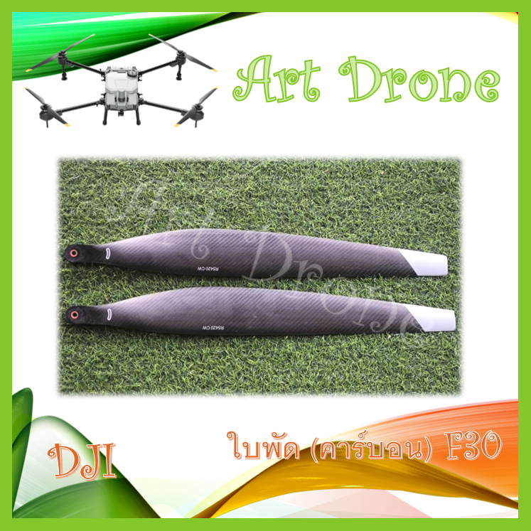 ใบพัด (คาร์บอน) F30 สำหรับ DJI T40/T20p/T50 รหัส C009 C009/1 C009/2 C009/3 (ราคาต่อ 1 คู่)