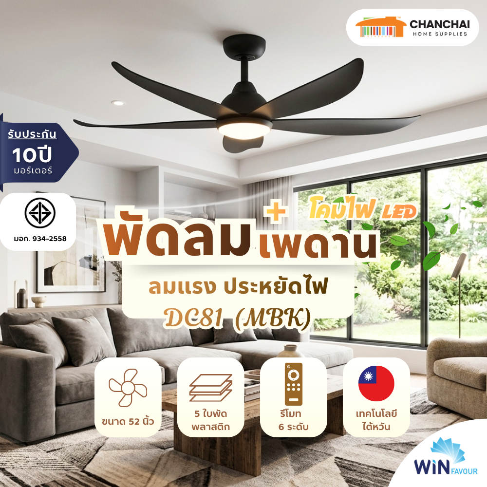 พัดลมเพดาน 52 นิ้ว WIN FAVOUR รุ่น DC81 สีดำด้าน (MBK) DC มอเตอร์ ใบพัดพลาสติก ABS รับประกัน 10 ปี