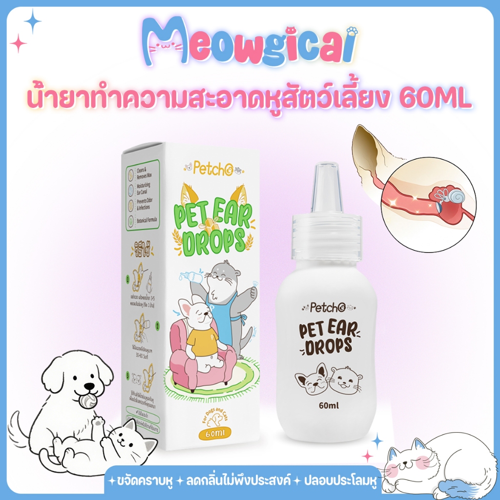 Meowgical×Petcho น้ำยาเช็ดหู หยอดหูสุนัข หยอดหูแมว ทำความสะอาดขี้หู ลดกลิ่นช่องหู ให้ความชุ่มชื้น สูตรสารสกัดจากพืช 60ML