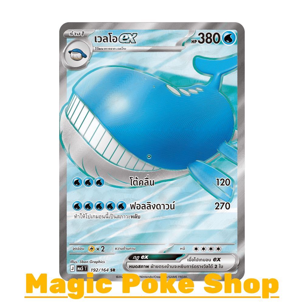 เวลโอ ex (SR) น้ำ ชุด เงามืดคุกคาม การ์ดโปเกมอน (Pokemon Card Game) ภาษาไทย ma5-192