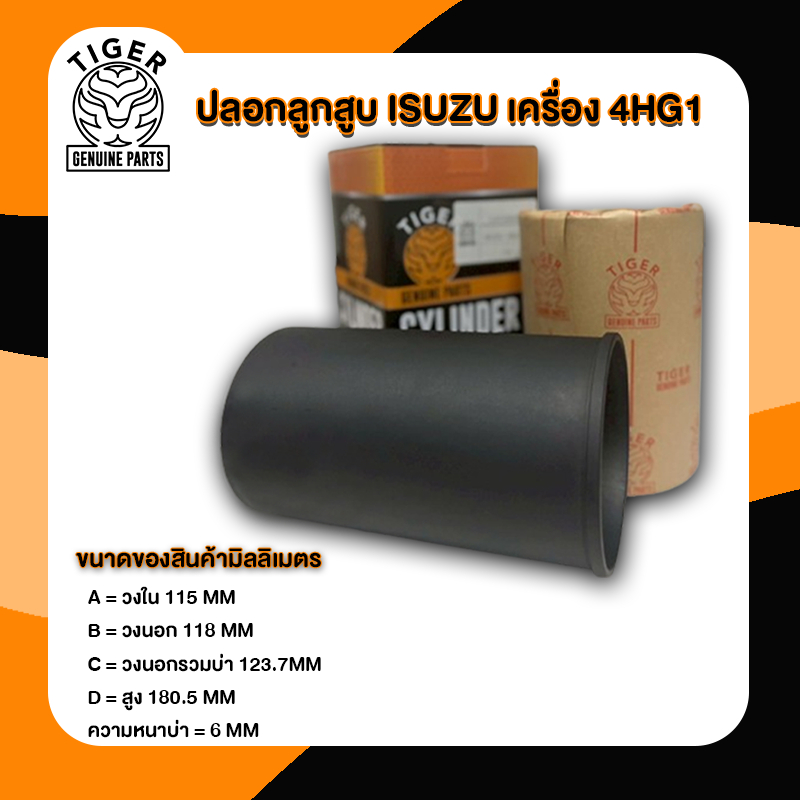ปลอกลูกสูบ ISUZU 4HG1 NKR130 NKR135 แรง ปลอกแห้ง ปลอกสูบISUZU