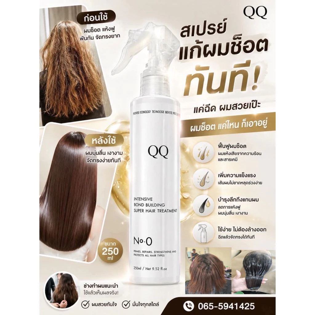 สเปรย์เชื่อมแกนแก้ผมช็อตQQ(ขนาด250ml.)