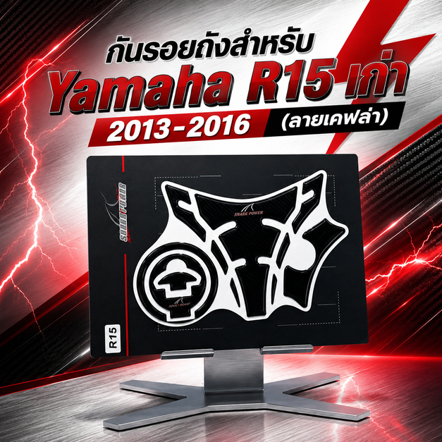 .กันรอยถังสำหรับ Yamaha R15 เก่า 2013-2016 ( ลายเคฟล่า ) (LC-01) 😎A
