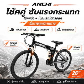 ANCHI จักรยานเสือภูเขา จักรยาน 26นิ้ว ชุดเกียร์ 21สปีด สามารถพับเก็บได้ ก้านพับจักรยาน พับเก็บง่าย