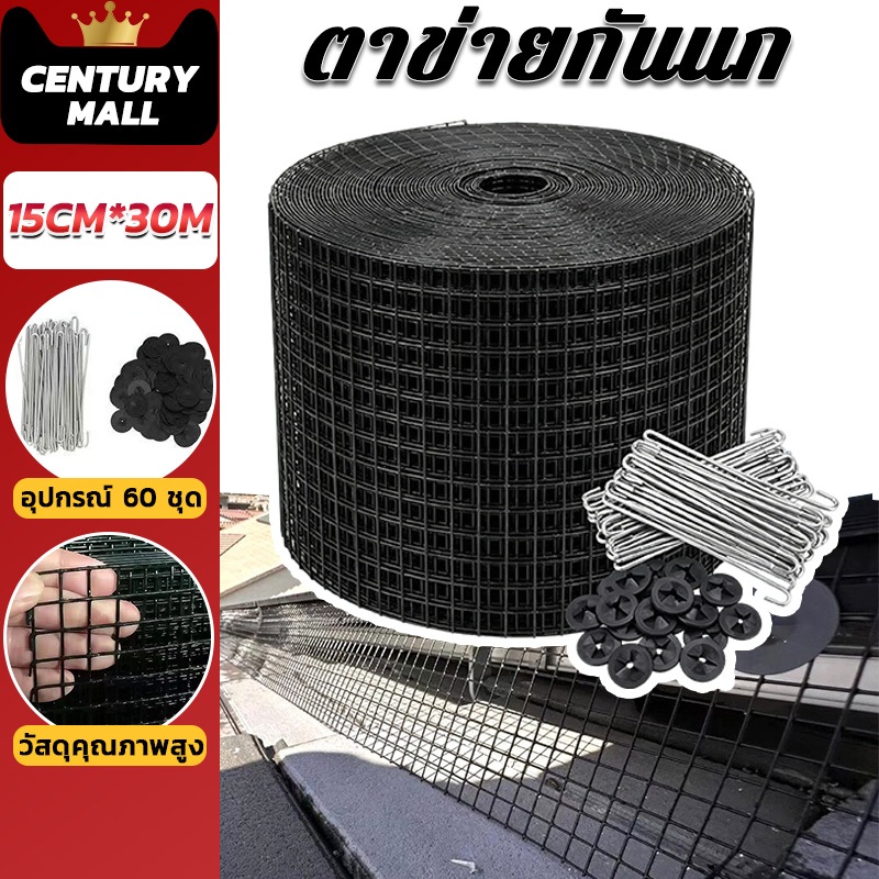 CENTURY (กว้าง 15cm  ยาว 30 เมตร) ตาข่ายกันนก ตะแกรงกันนก แผงโซล่าเซลล์ ใต้แผงโซล่าเซล BIRD GUARD พร้อมตัวล็อค 60 ชุด