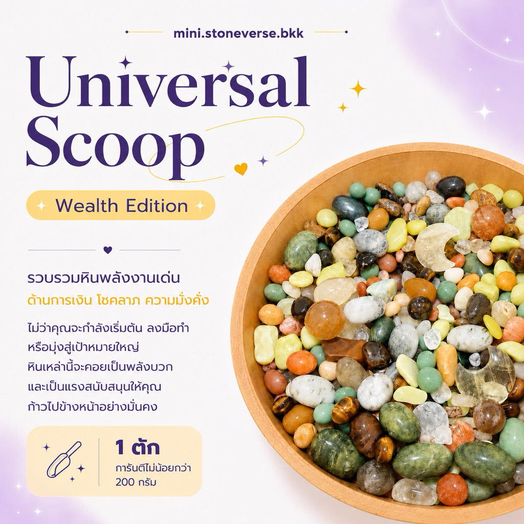 (พร้อมส่ง) Universal Scoop: Wealth edition หินตักพลังงานด้านการเงิน โชคลาภ ขั้นต่ำ 200 กรัม ต่อตัก (ราคาต่อ 1 scoop)