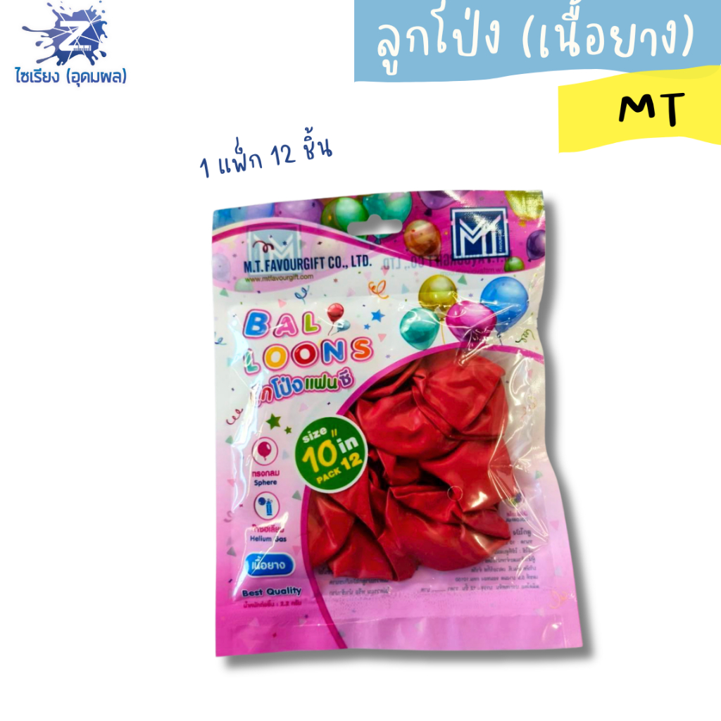 ลูกโป่ง MT ลูกโป่งกลมแฟนซี ขนาด 10 นิ้ว ลูกโป่งเนื้อยาง บรรจุ 12ลูก/แพ็ค จำนวน 1แพ็ค