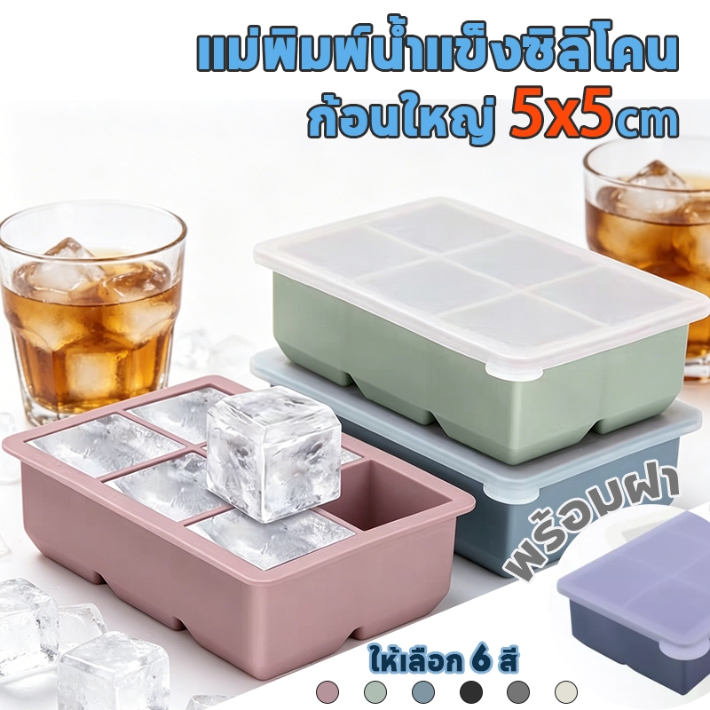 ถาดทำน้ำแข็งซิลิโคน แม่พิมพ์น้ำแข็งซิลิโคนขนาดใหญ่  6/9 ช่อง พร้อมฝาปิด ถอดง่าย สะอาด ปลอดภัย ยืดหยุ่นดี ไม่เสียรูปทรง