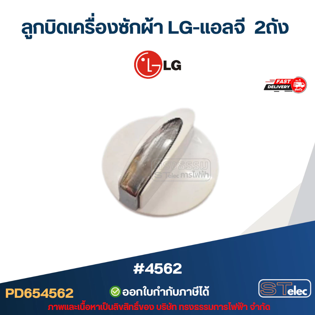 ลูกบิดเครื่องซักผ้า LG-แอลจี 2ถัง #4562 อะไหล่เครื่องซักผ้า