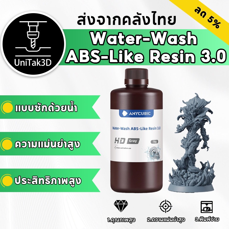 ANYCUBIC Water-WashABS-Like Resin 3.0 1KG,  ไม่เปราะ, ความแม่นยำสูง, แห้งเร็ว