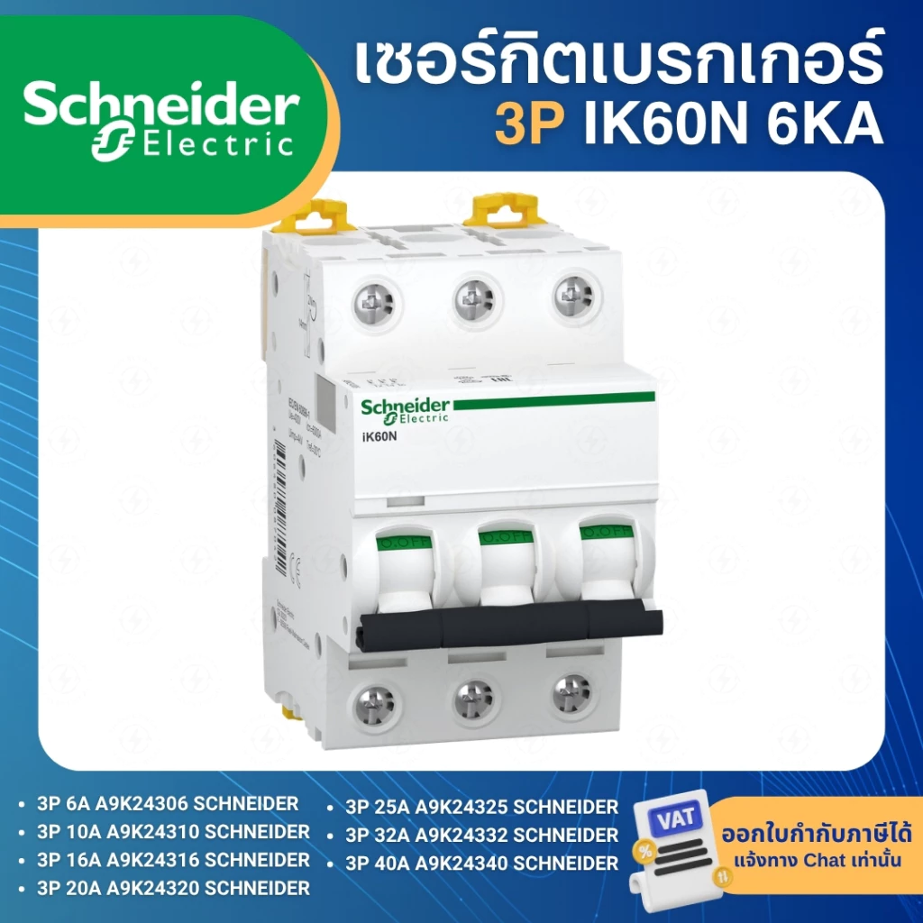 SCHNEIDER IK60N เซอร์กิตเบรกเกอร์ MCB แบบเกาะราง DINRAIL 3P 6A 10A 16A 20A 25A 32A 40A 50A 63A