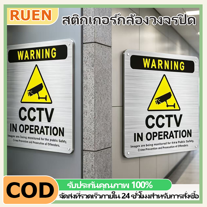 RUEN สติกเกอร์กล้องวงจรปิด 24 ช.มระวังกล้องวงจรปิดป้ายเตือน สติ๊กเกอร์มีกาวในตัว กันน้ำทนแดด ติดทนนาน