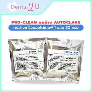 Pro-clean ผงล้าง Autoclave ผงล้างเครื่องออโต้เคลฟ 1 ซอง 50 กรัม