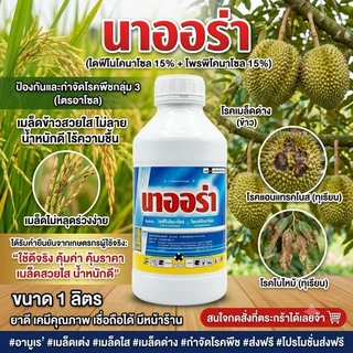 สารเดียวกับอามูเร่ **นาออร่า1ลิตร ผู้นำเข้าบริษัทเอราวัณเคมีเกษตร ของแท้ (ไดฟีโนโคนาโซล15% + โพรพิโคนาโซล15%)