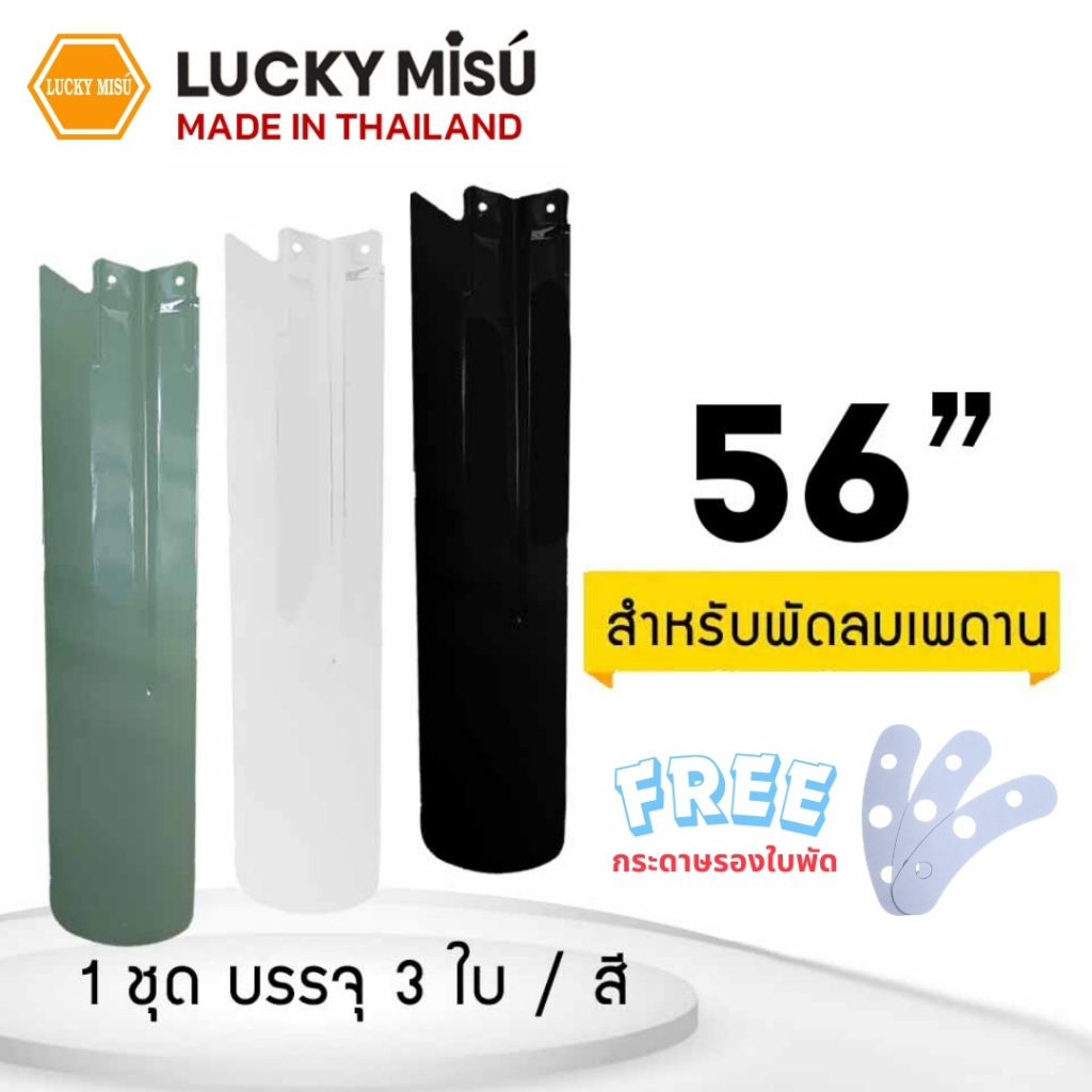 ใบพัดพัดลมเพดานลัคกี้มิตซู 56"  - LUCKY MISU CEILING FAN BLADE