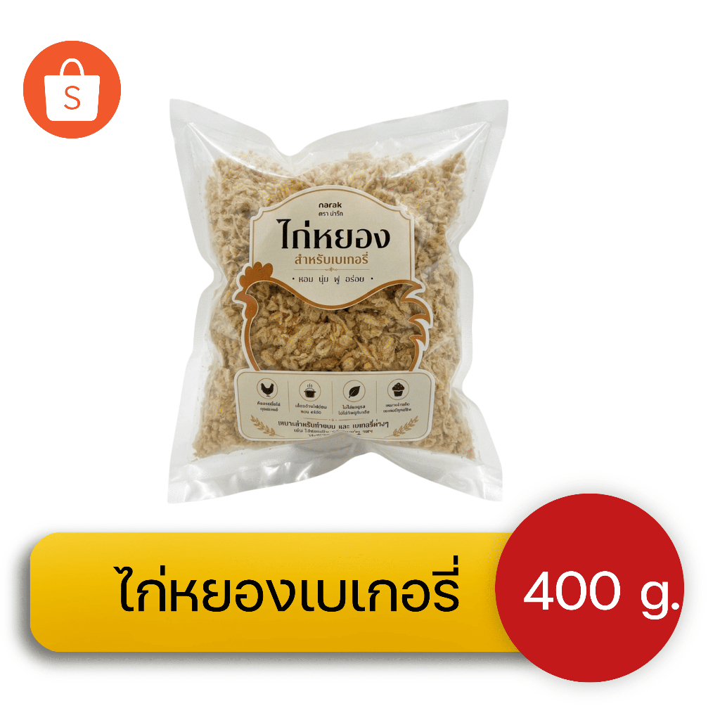 ไก่หยองเบเกอรี่ นุ่มฟู ไม่กระด้าง คุณภาพสูง เนื้อไก่แท้  ไม่ผสม มาตรฐานเดียวกับเบเกอรี่ชั้นนำ