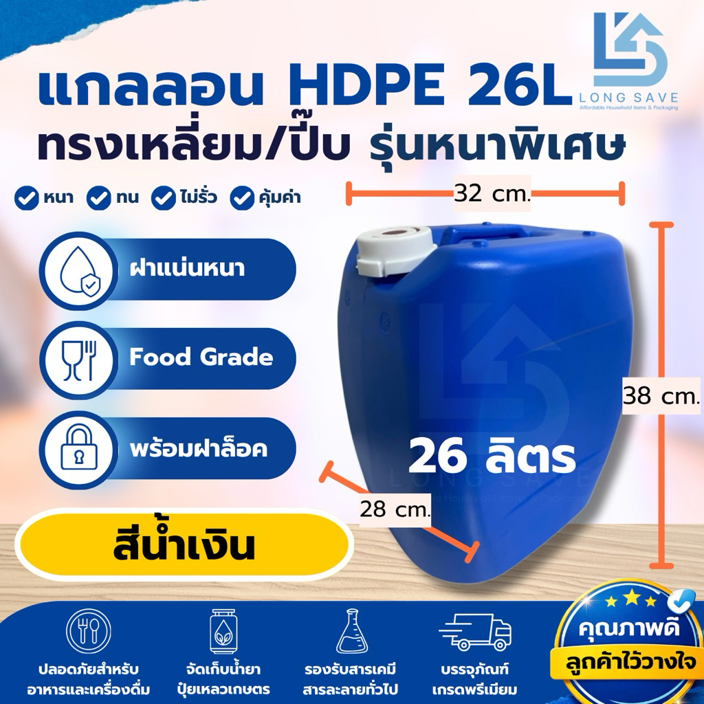 แกลลอน 26 ลิตร ทรงเหลี่ยม/ปี๊บ รุ่นหนาพิเศษ สีน้ำเงิน ฝาสีแดง + ฝาครอบล็อคสีขาว (กxยxส : 28 x 32 x 38 cm) (Food Grade)
