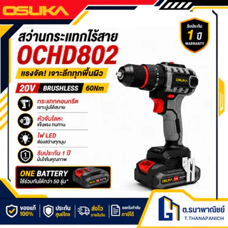 OSUKA สว่านกระแทกไร้สาย 20V รุ่น OCHD802 Brushless สว่านแบต เจาะปูน เจาะเหล็ก ยิงสกรู 65Nm
