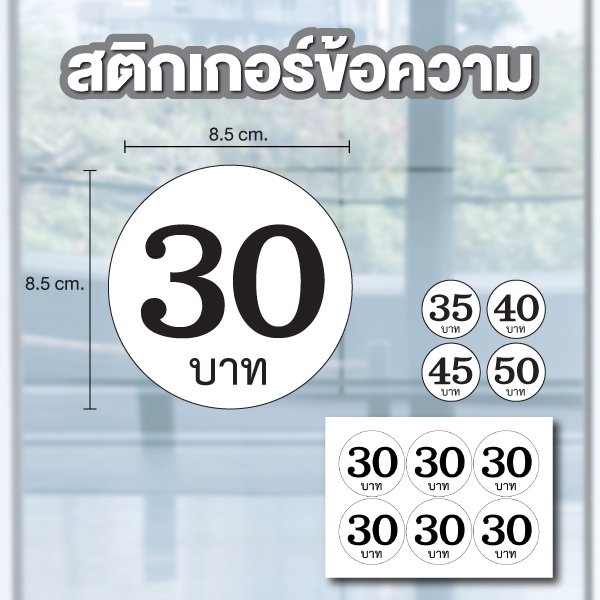 สติกเกอร์ตัวเลข ระบุตัวเลข ราคาบาท (ตัวเลข20,25,30,35,40) ขนาด 8.5x8.5ซม. สีขาวเลขดำ 1แผ่น 6ดวง รหัส