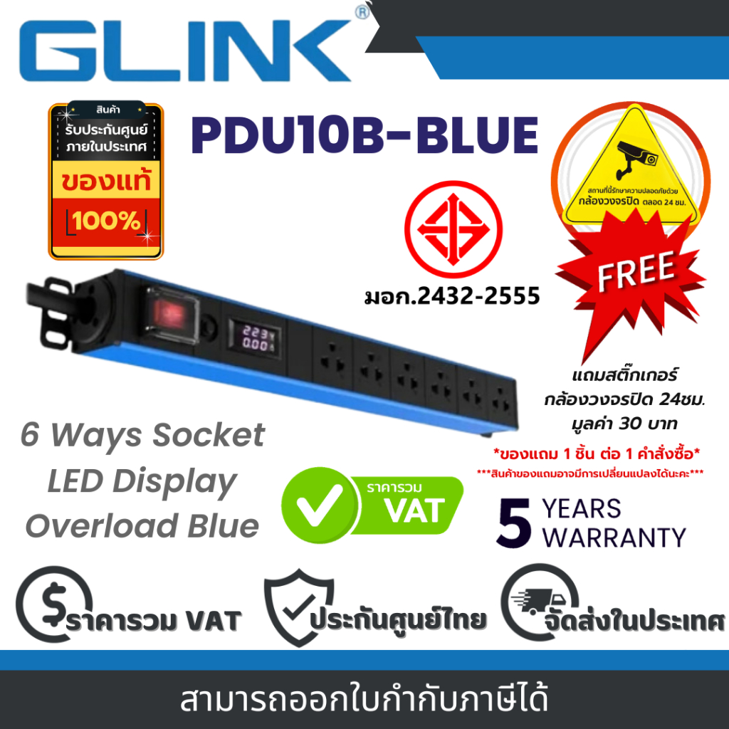 Glink PDU10B-BLUE (GPDU-10B) กันไฟกระชาก+ตัดไฟอัตโนมัติ 6 ช่อง สายยาว 2 เมตร (สีฟ้า) ประกัน 5 ปี By 