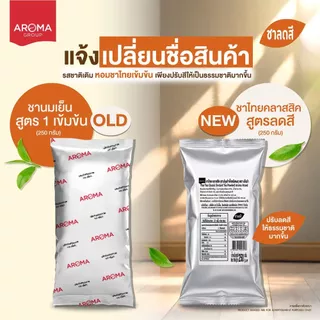 Aroma ชานมเย็น ชาไทย (สูตรคลาสสิค) (สูตร2) อโรม่า (250กรัม)
