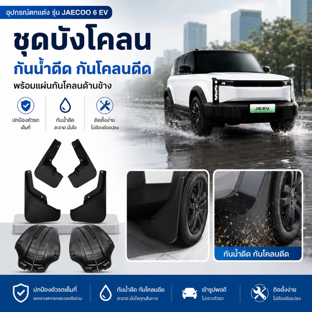 Jaecoo J6/Jaecoo EV บังโคลน ผลิตจากวัสดุ ABS กันรอยขีดข่วน ทนต่อการสึกหรอ และบังโคลนล็อคแคลมป์ ไม่ต้