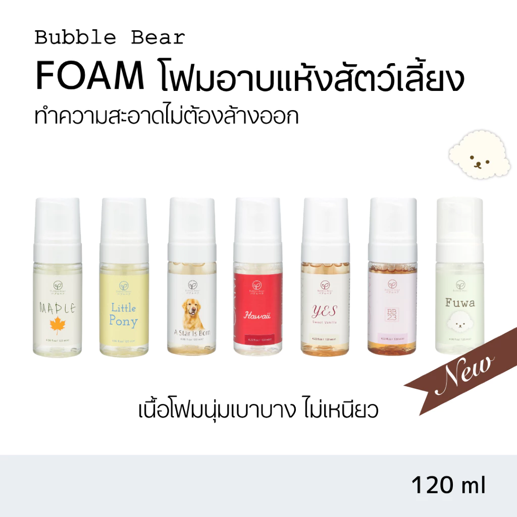 Bubble Bear Foam โฟมอาบแห้งสัตว์เลี้ยง (120 ml)