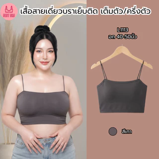 สายเดี่ยวสาวอวบ เกาะอก ชุดชั้นในผู้หญิง ผ้านิ่ม ฟองน้ำในตัว เต็มตัว/ครึ่งตัว รุ่น L1109/L1113