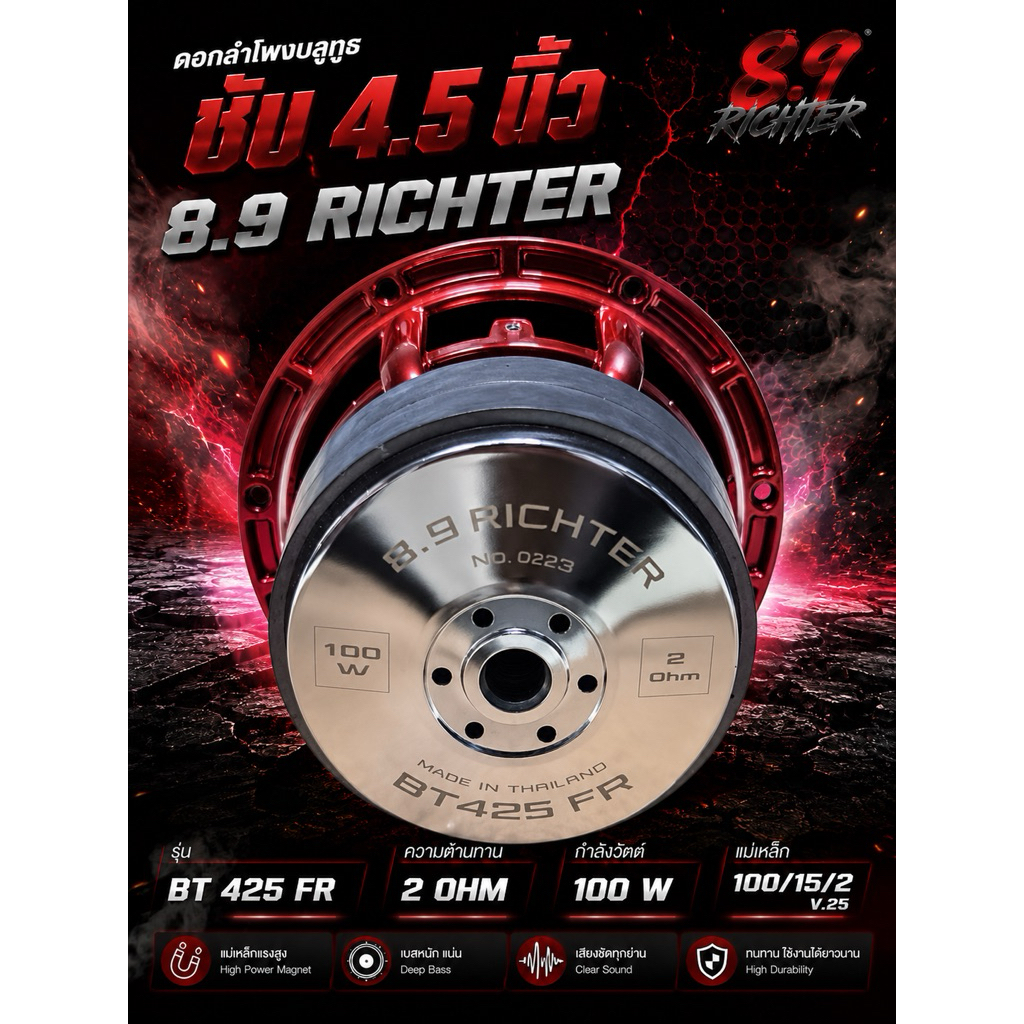 ดอกลำโพงบลูทูธ ซับ 4.5 นิ้ว 8.9 richter รุ่น BT 425 FR  2 OHM. 100 W  แม่เหล็ก 100/15/2 V.25 ราคา 1 ดอก