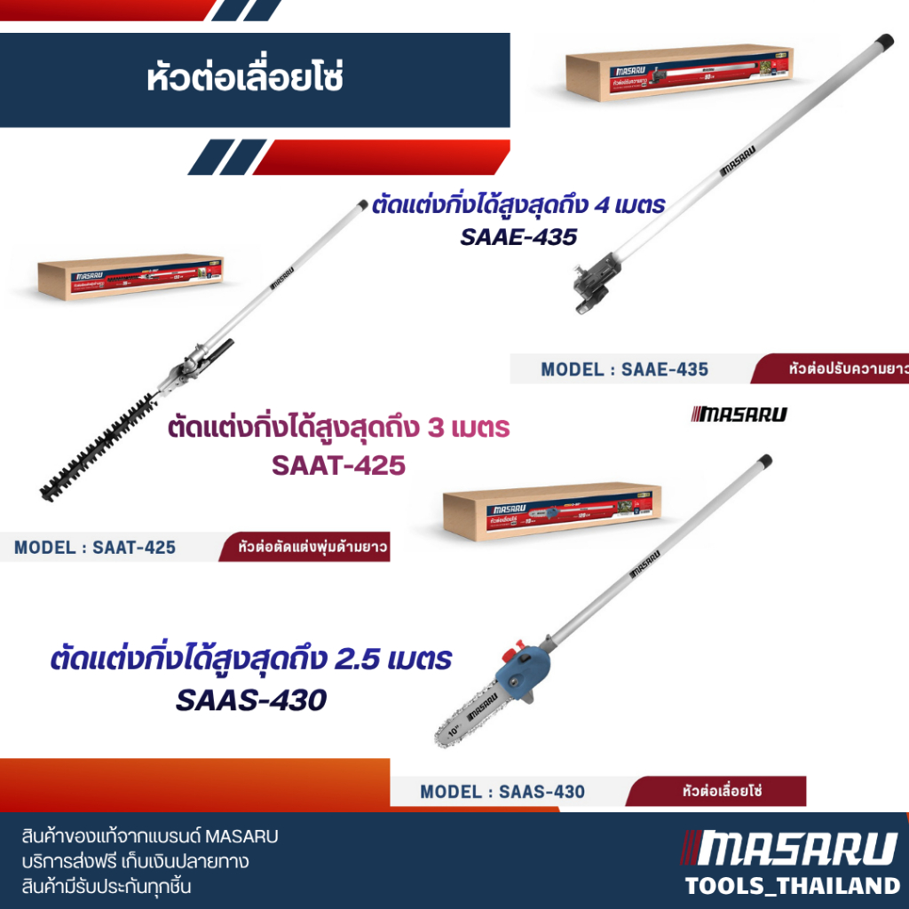 Masaru หัวต่อเครื่องตัดหญ้า รุ่น SAAS-430 / SAAT-425 / SAAE-435 ตัดแต่งพุ่ม เลื่อยโซ่