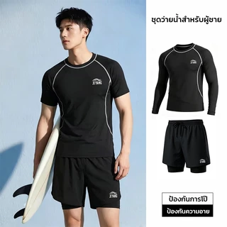 ชุดว่ายน้ำผู้ชาย เซ็ต2ชิ้น มีแขนสั้น/แขนยาว กางเกงมีซับใน ผ้าแห้งไว กันโป๊ กันรังสียูวี