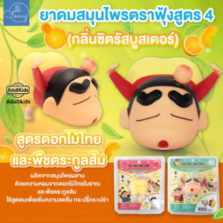 ยาดมและยาหม่องชินจัง ตราฟุ้ง แพคเกจ 2IN1 สูตร 1-2-3-4-5-6-ใหม่ล่าสุด กลิ่นหอมเย็นจากสมุนไพรแท้ ช่วยบรรเทาอาการหวัดคัดจมู